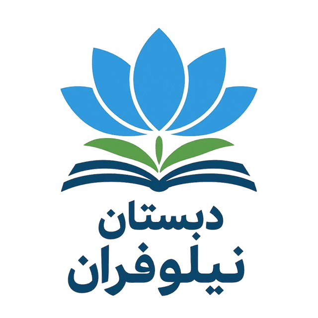 دبستان دخترانه نیلوفران