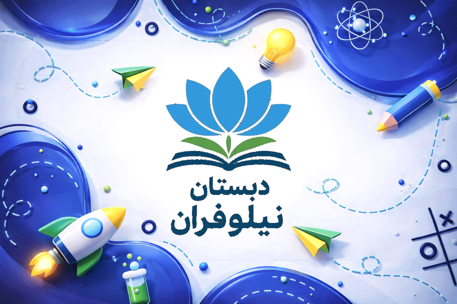 دبستان دخترانه نیلوفران